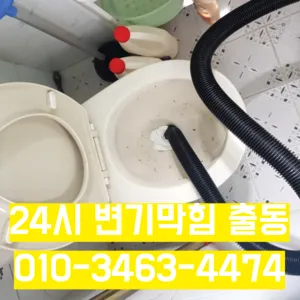 신선동2가변기수리 신선동2가싱크대막힘