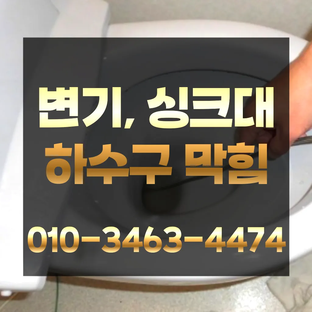 신선동2가하수구뚫는곳-신선동2가싱크대뚫는곳