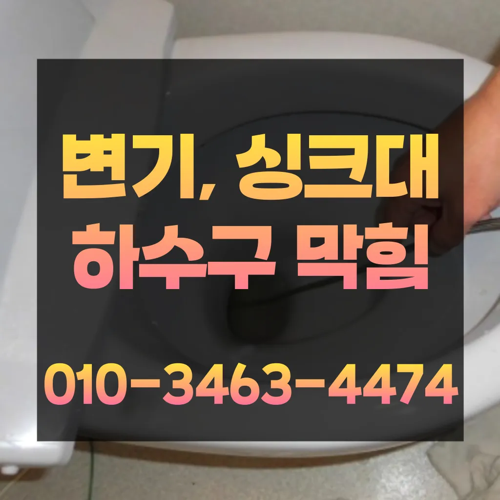 신선동세면대막힘-신선동하수구막힘