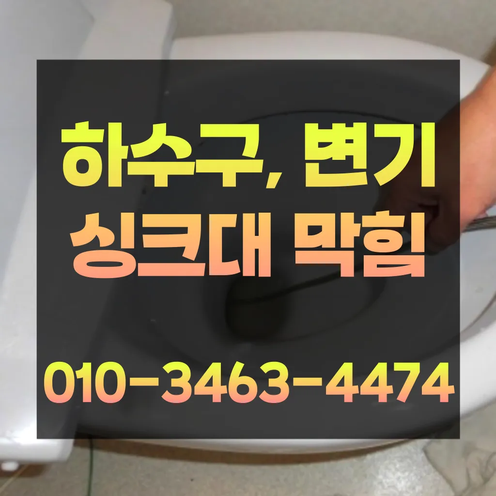 청학1동변기막힘-청학1동변기뚫는업체