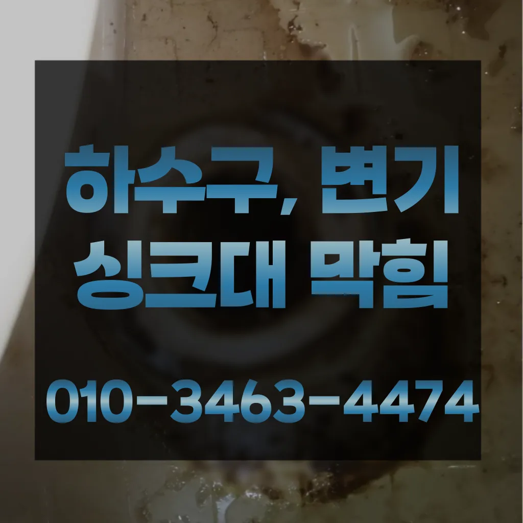 블로그/청학동배수구막힘-청학동변기뚫음